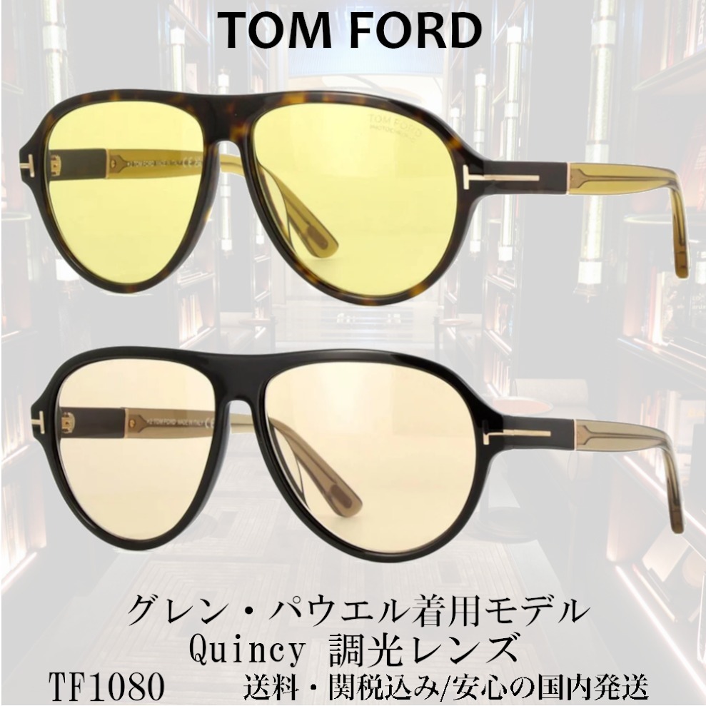 【送料,関税込】TOM FORD サングラス Quincy TF1080 調光レンズ
