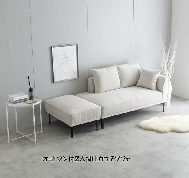 オットマン付２人掛けカウチソファ 幅130 ラブソファ（173）