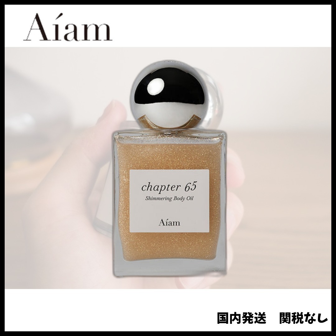 【Aiam】アイアム シマリングボディオイル チャプター65
