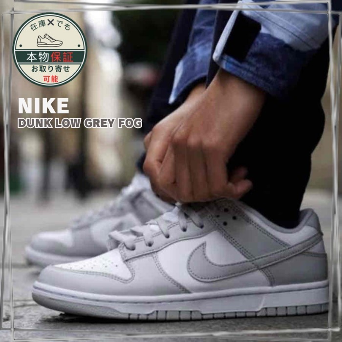【Nike】Dunk Low★ダンク ロー★Grey Fog