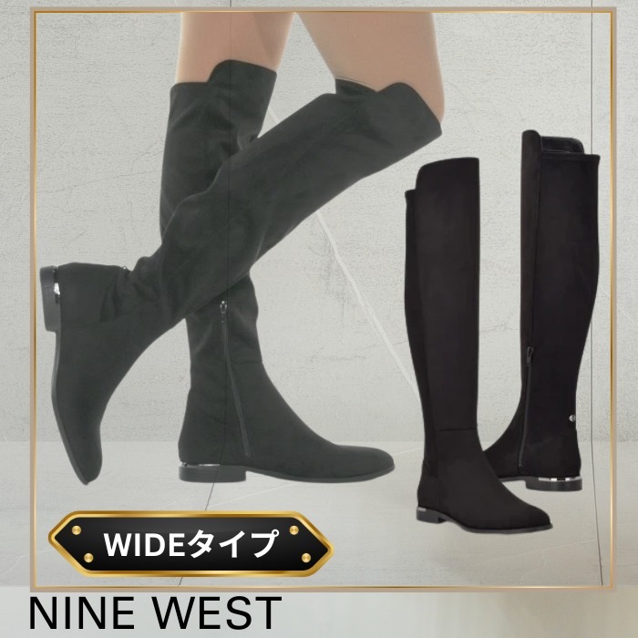 Nine West*ワイド*ふくらはぎ部分伸縮性あり*ニーハイブーツ