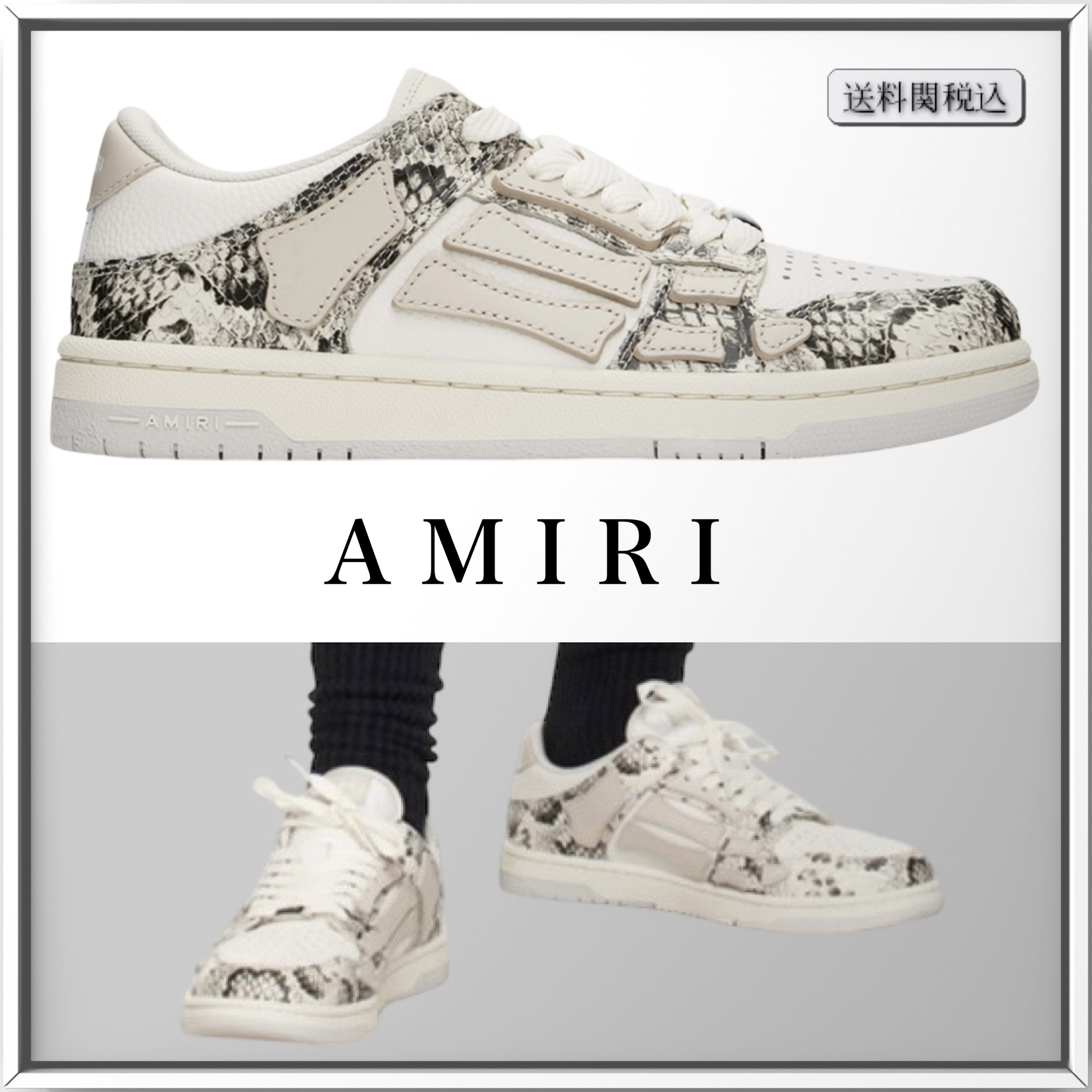 AMIRI スケルトップ スネーク レザー スニーカー 人気