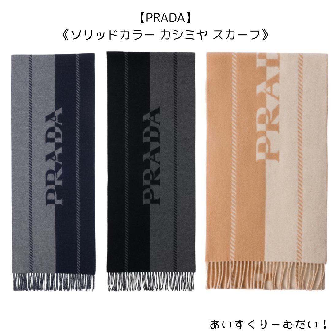 PRADA〉ソリッドカラー カシミヤ スカーフ