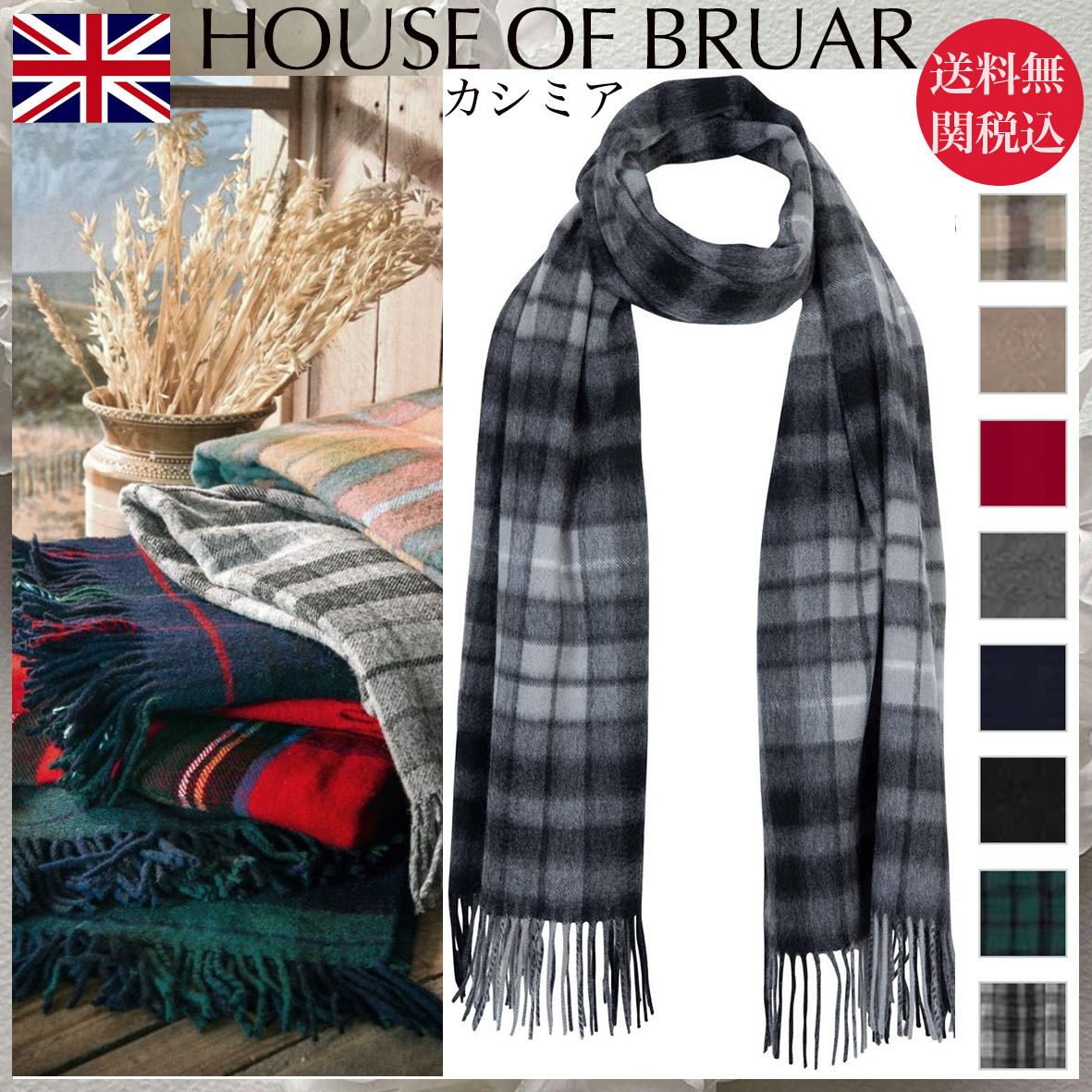 【BRUAR】スコットランド発！カシミアストール★日本未入荷