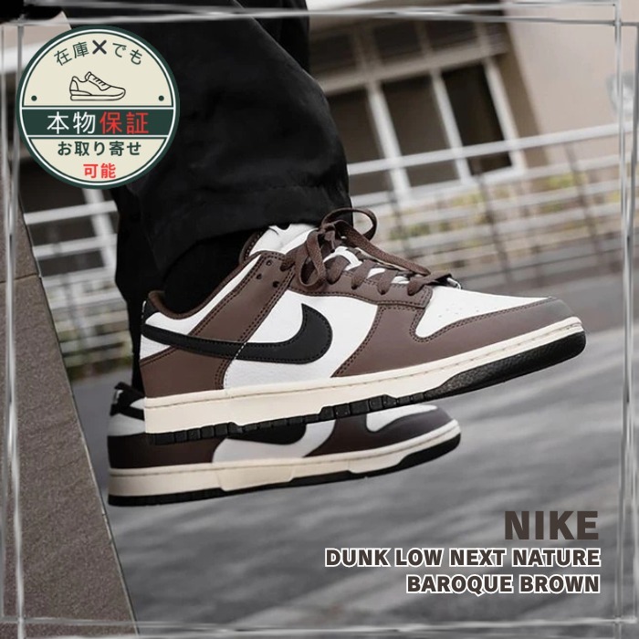 【Nike】Dunk Low Next Nature★ダンクロー★Baroque Brown