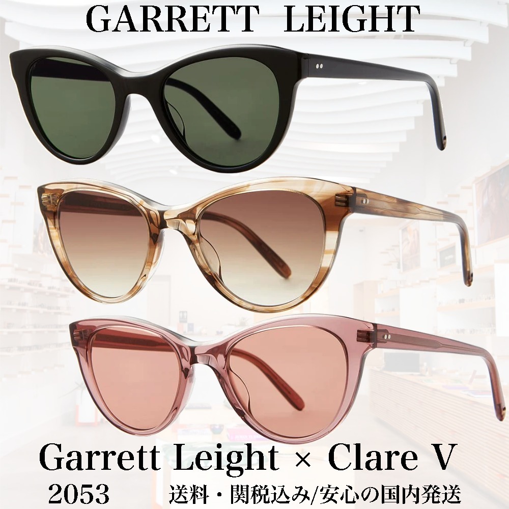 【送料,関税込】Garrett Leight x ClareV コラボモデル 2053