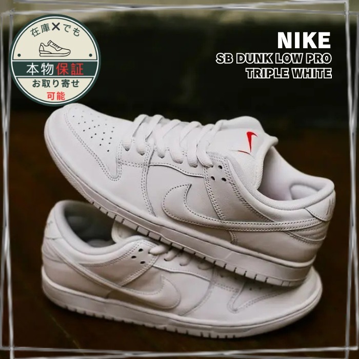 【Nike】SB Dunk Low Pro★ダンクロー★Triple White
