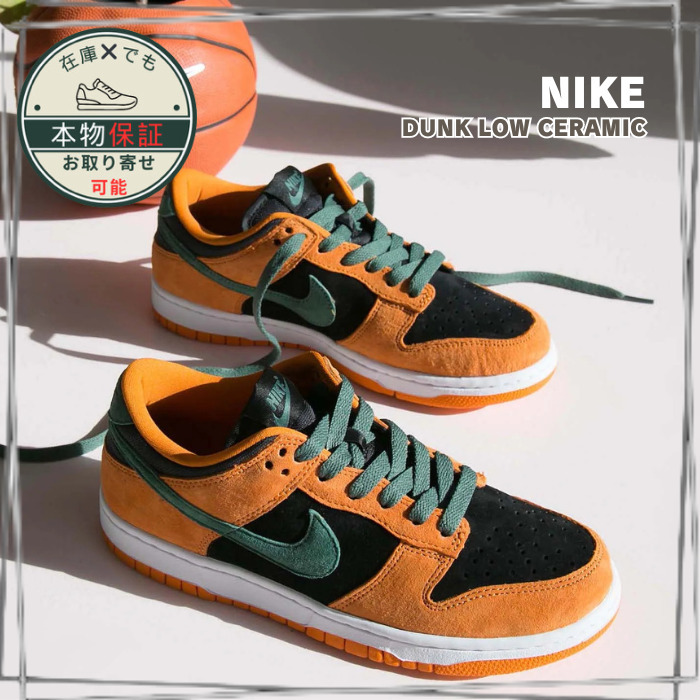 【Nike】 Dunk Low★ダンクロー★Ceramic