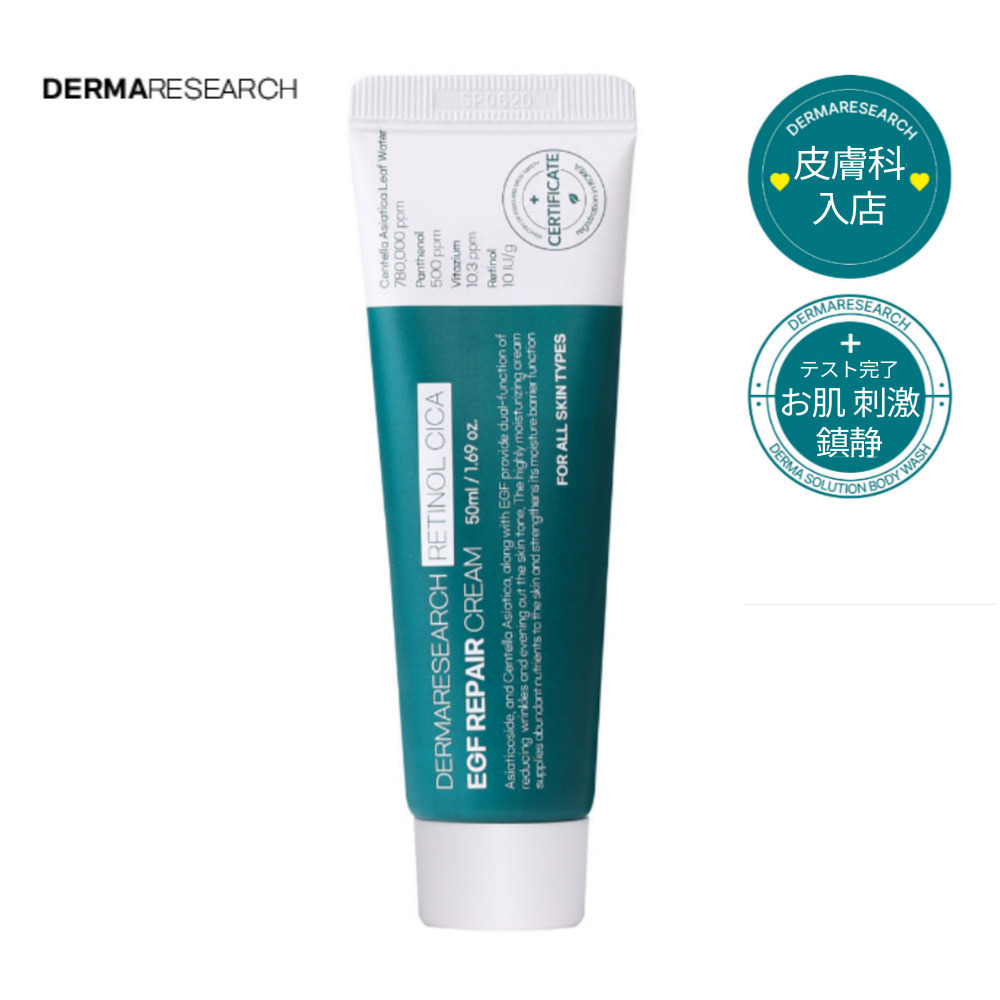 DERMA RESEARCH EGF Repair Cream 50ml シカ78 自生クリーム
