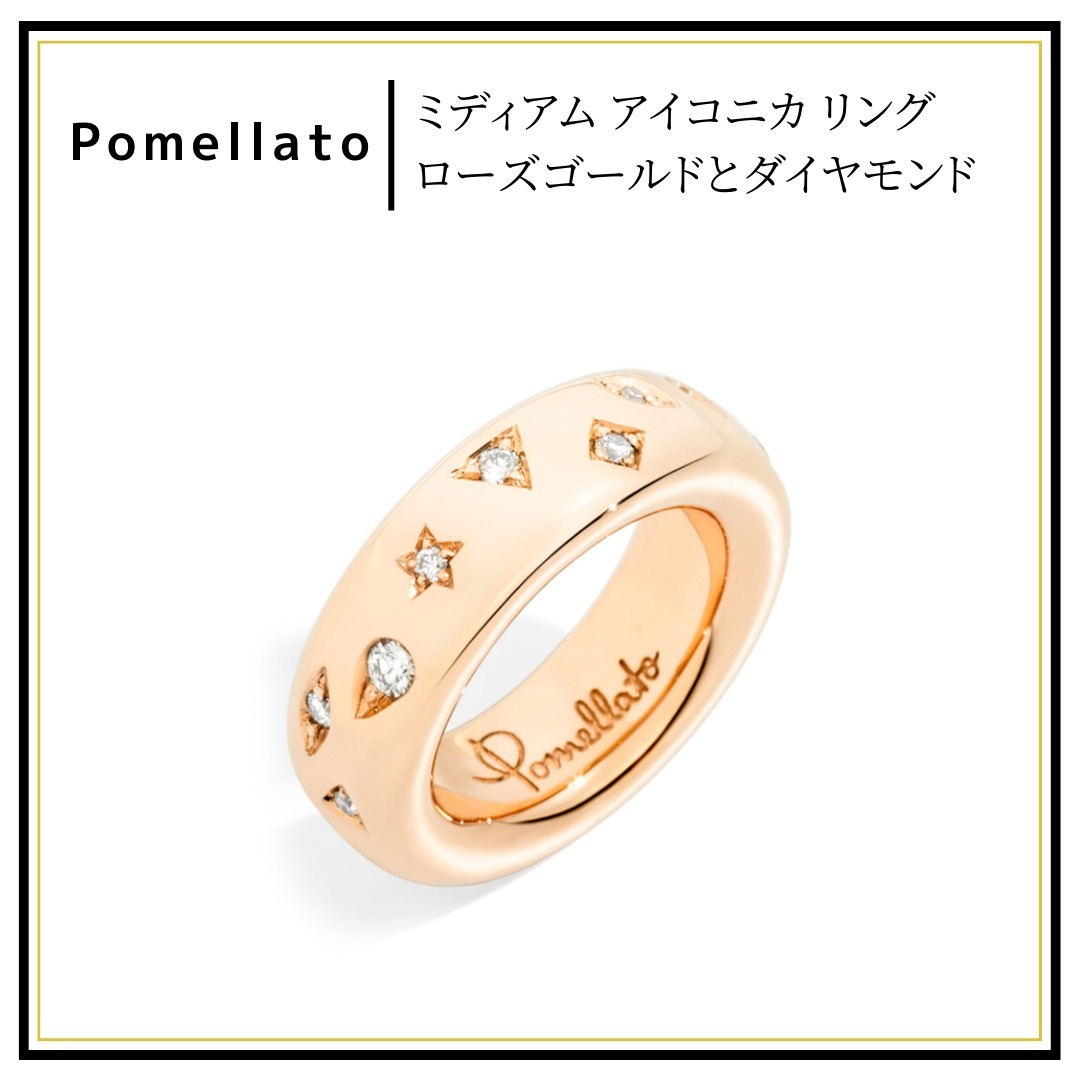 【Pomellato】ミディアム アイコニカ リング ゴールド&ダイヤ