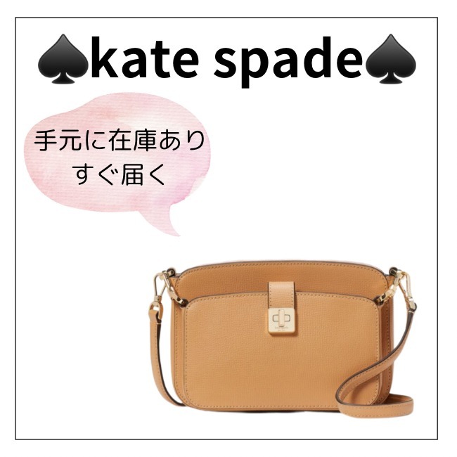 すぐ届く！【kate spade】phoebe turnlockクロスボディバッグ