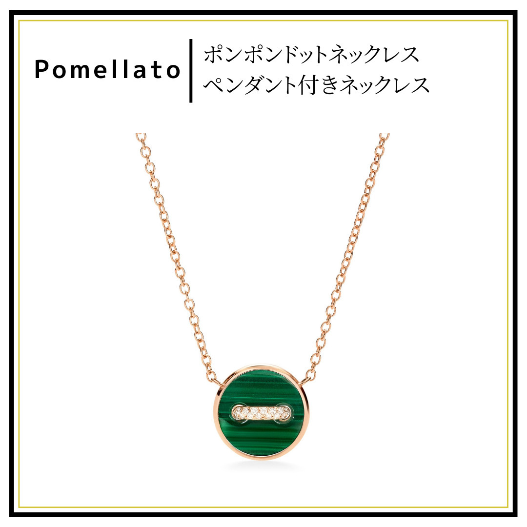 【Pomellato】ポムポムドットネックレス 送関無料