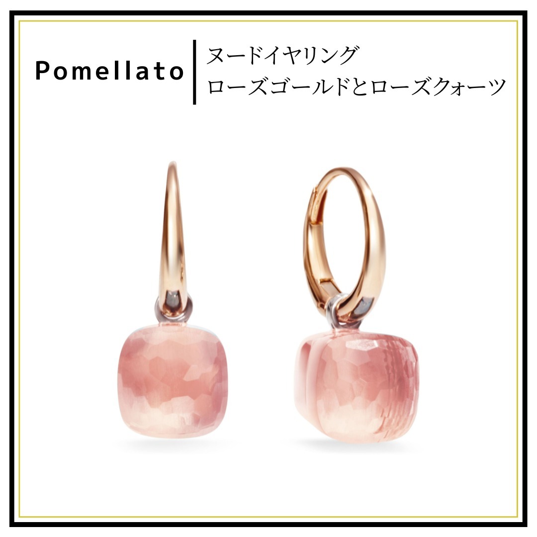 【Pomellato】ヌード イヤリング ローズクォーツ 送関無料