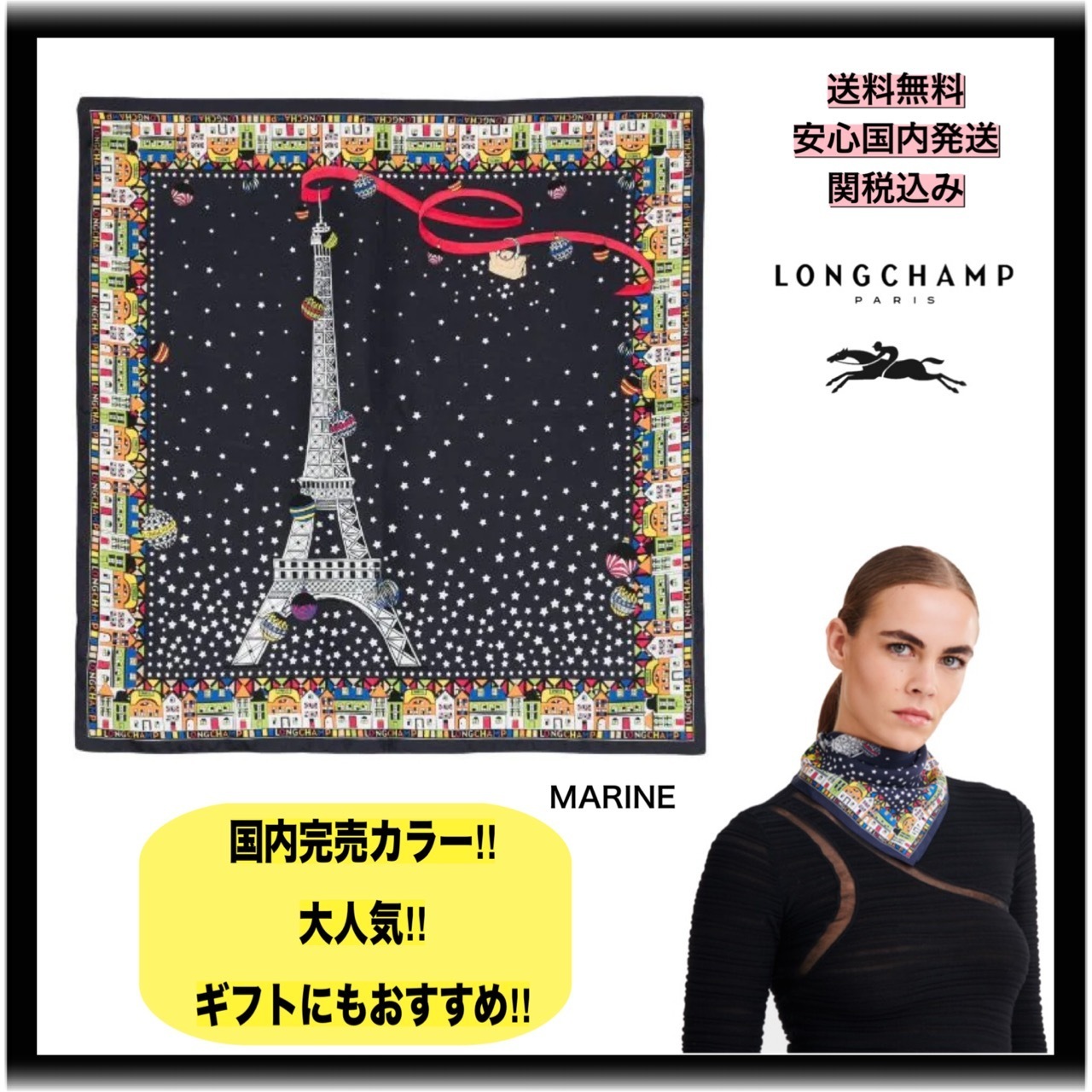 ギフトにも*国内発【エッフェル塔柄】LONGCHAMP 限定スカーフ