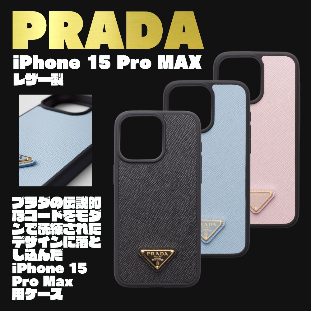 【PRADA】直営店買付 サフィアーノレザー iPhone15ProMAX ケース