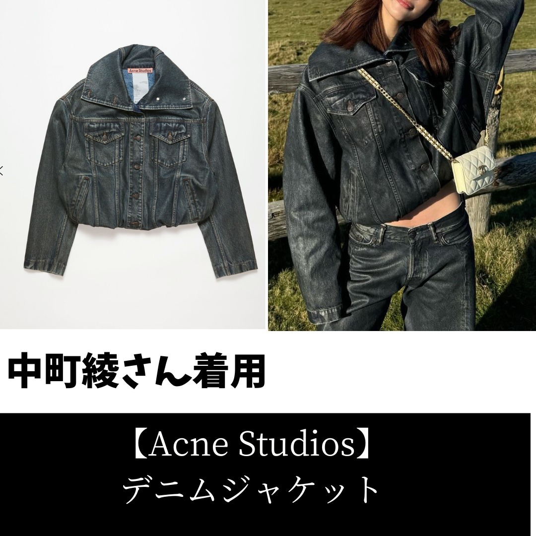 【Acne Studios】中町綾さん着用 クロップドデニムジャケット