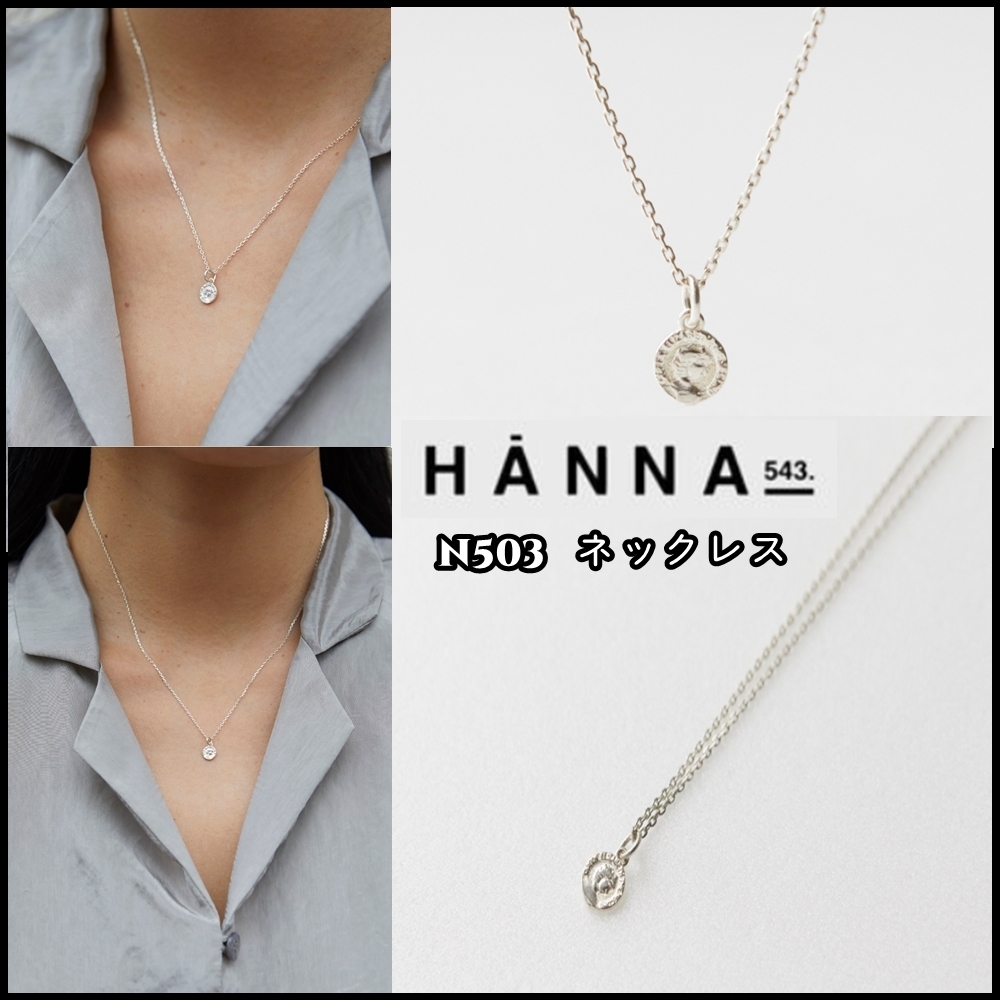 ★韓国大人気★HANNA543 N503 ネックレス★日本未入荷★追跡付★