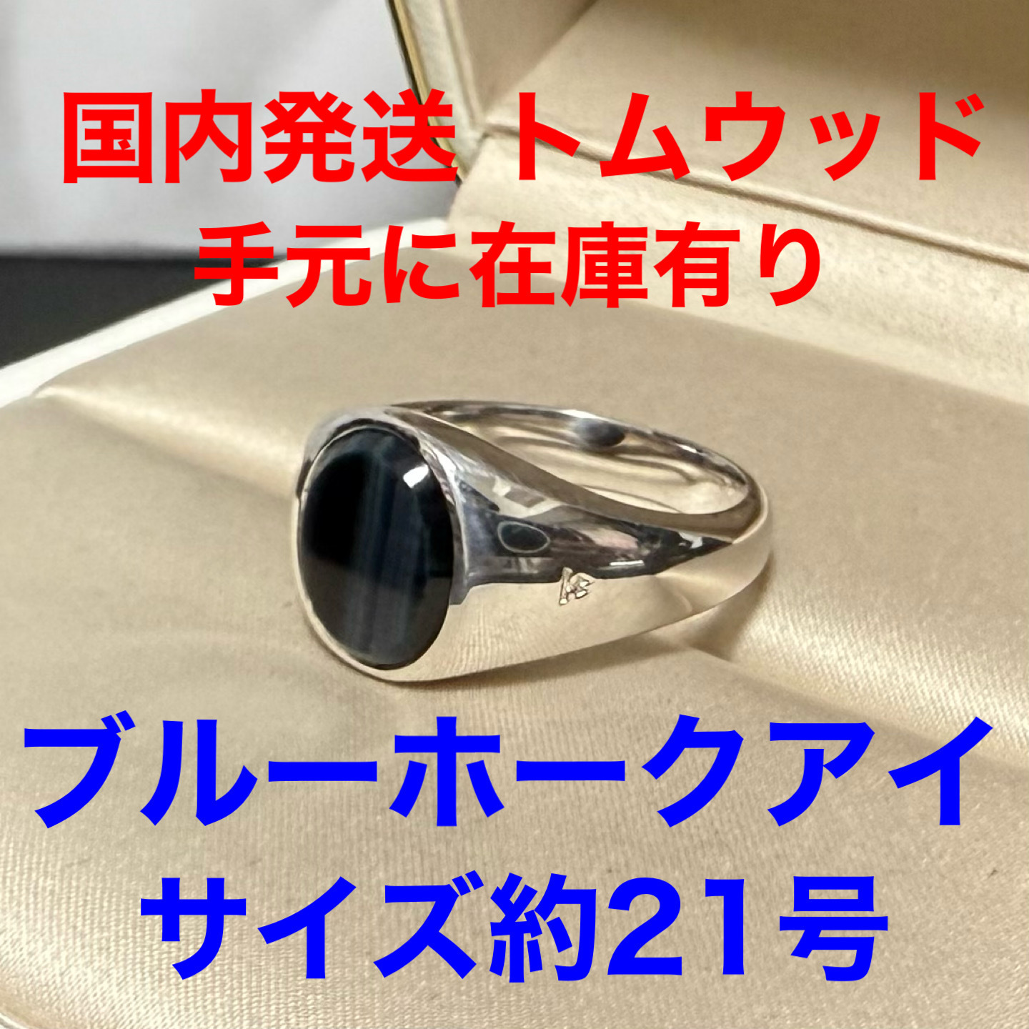 【国内発送、手元に商品有】Tomwood トムウッド リング 21号