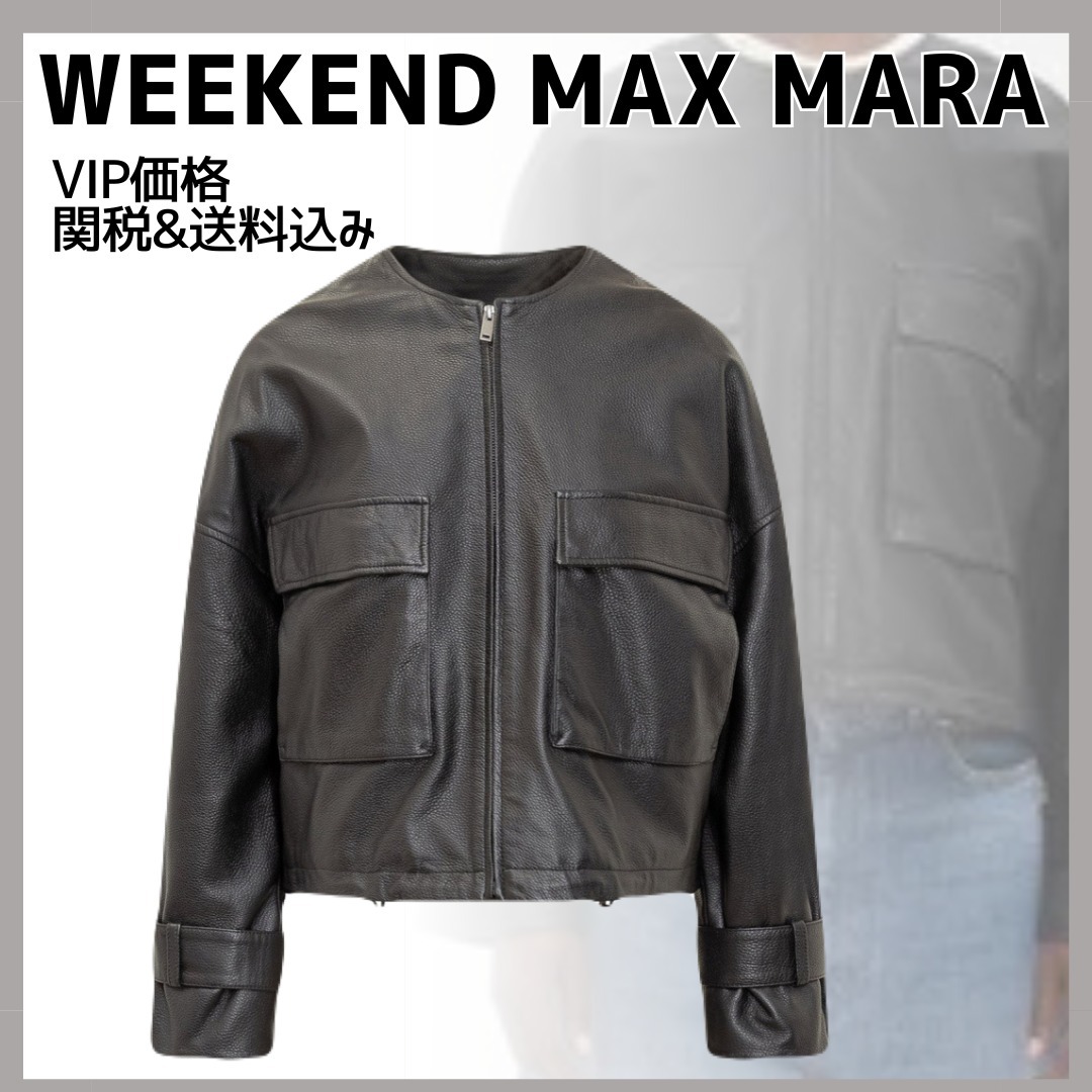 国内発送/送関込/WEEKEND MAXMARA/Tevereレザージャケット