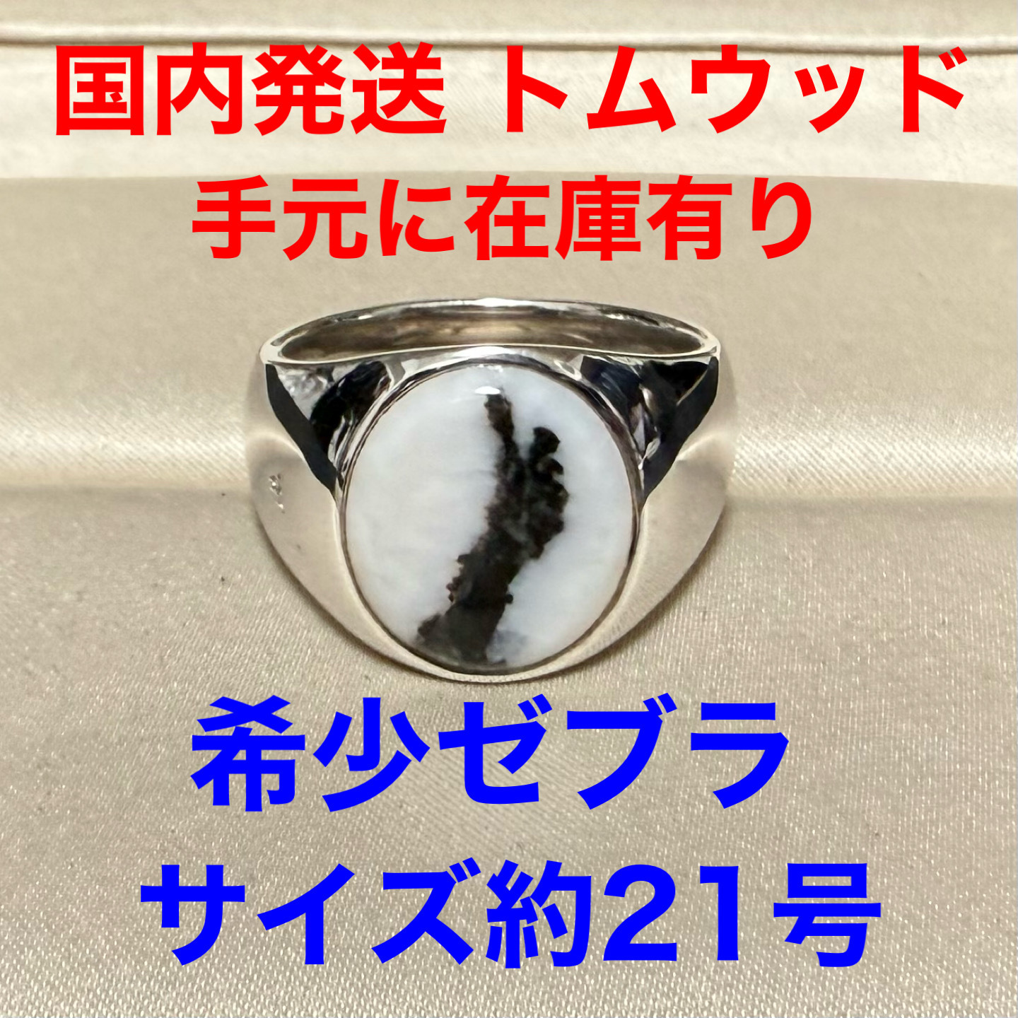 【国内発送、トムウッド】Tomwood リング ゼブラ