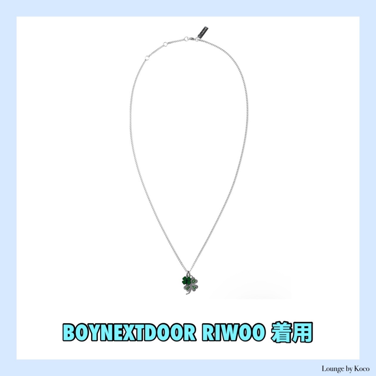 【P:ReinSein】LOVE clover necklace▲BOYNEXTDOOR着用