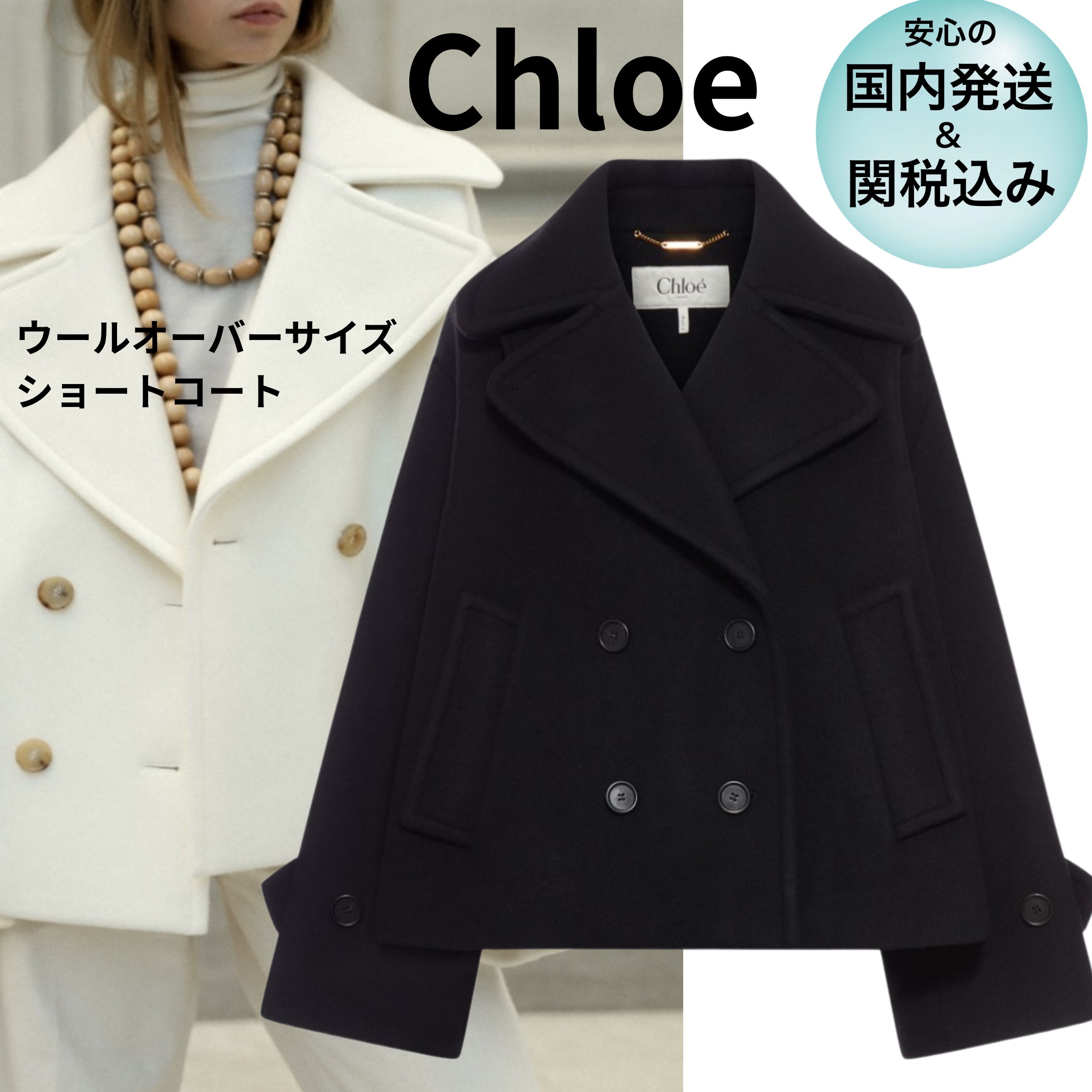 関税込★在庫有★Chloe ウール オーバーサイズショートコート