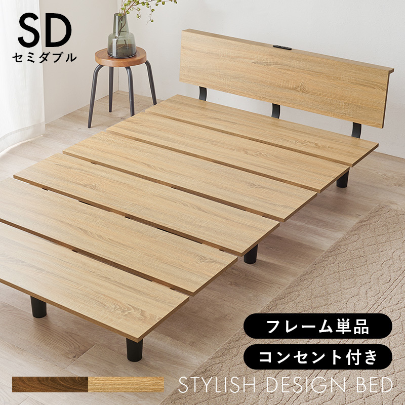 セミダブルベッド 宮棚 2口コンセント ステージベッド 新生活