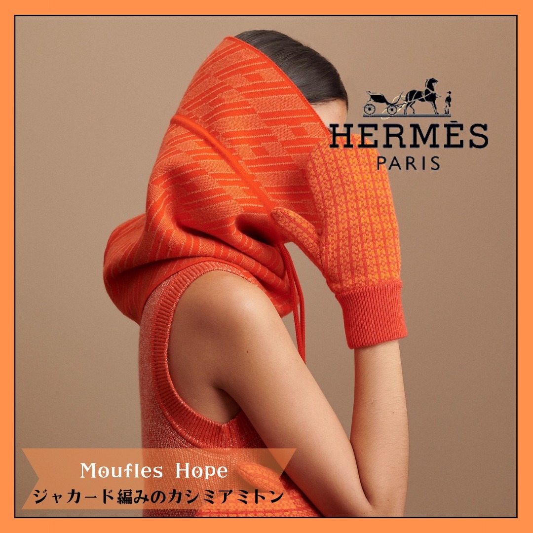 【落ち着いた大人の雰囲気漂う】HERMES★ホープミトン