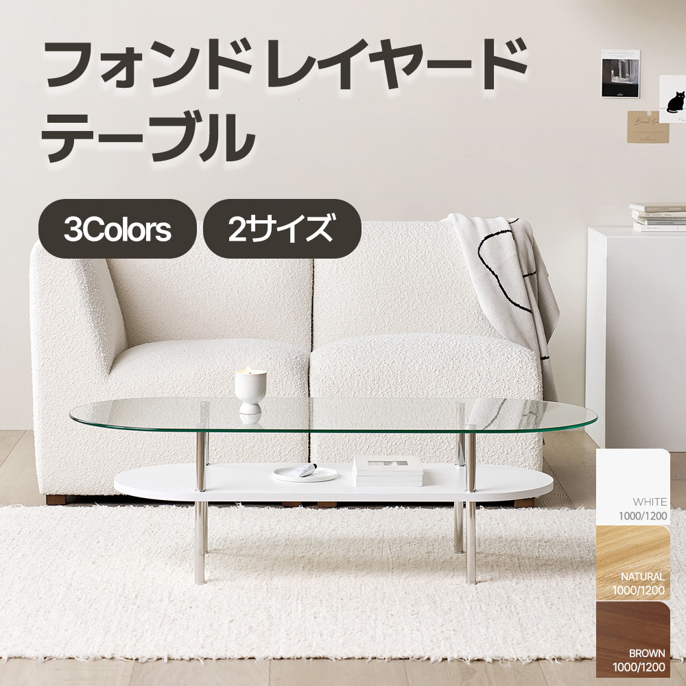 [幅120cm・透明ガラス] フォンドレイヤードテーブル
