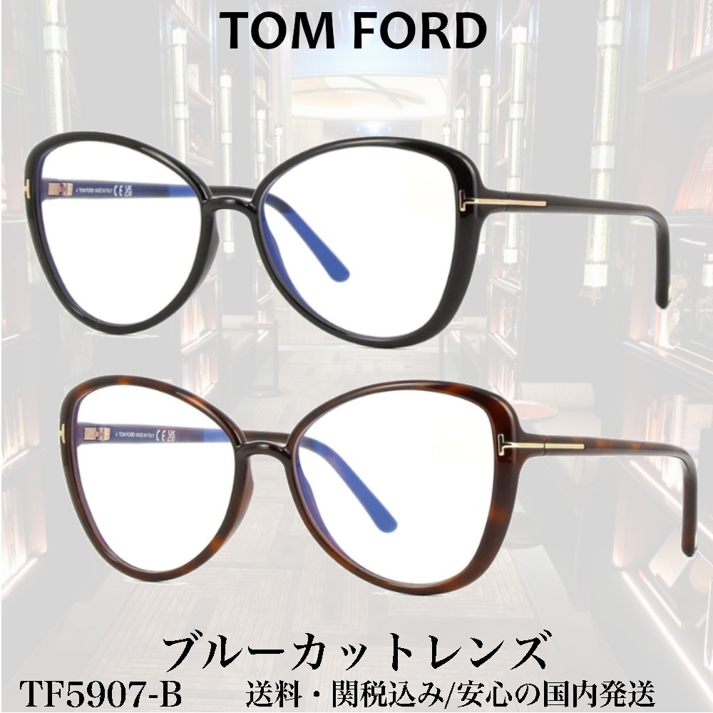 【送料,関税込】TOMFORDメガネ TF5907-B ブルーカットレンズ