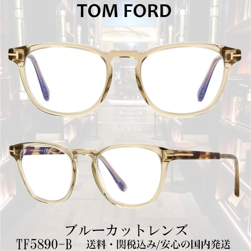 【送料,関税込】TOMFORDメガネ TF5890-B ブルーカットレンズ