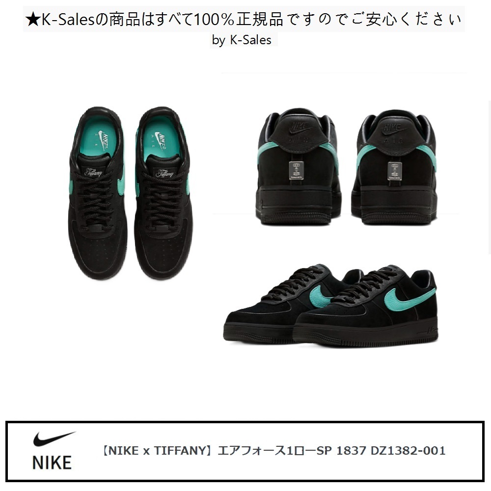 【NIKE x TIFFANY】エアフォース1ローSP 1837 DZ1382-001