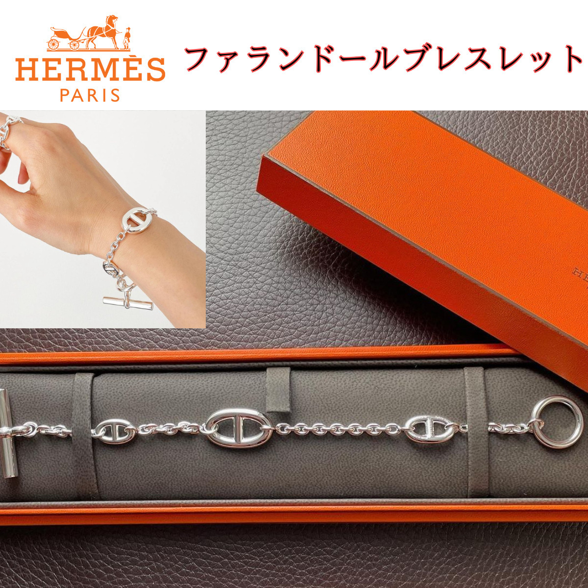 【HERMES】エルメス ファランドール ブレスレット