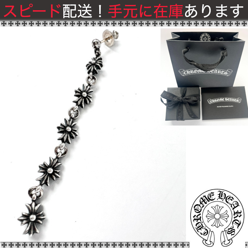 レア！すぐ届く！国内発 クロムハーツ５連クロス ピアス