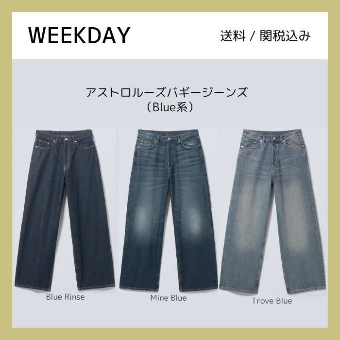 ★英国発/送関込*WEEKDAY*新作*ASTROルーズバギーパンツ/BL★ ☆英国発/送関込*WEEKDAY*新作*ASTROルーズバギーデニム/MB