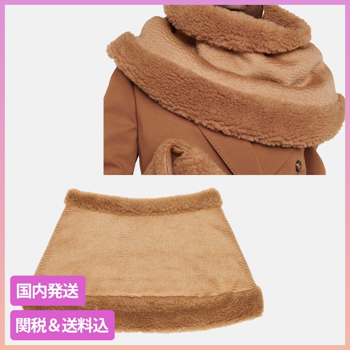 Max Mara テディスヌード ウール ストール 関税＆送料込