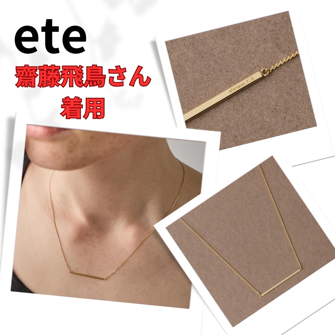 【ete】齋藤飛鳥さん着用  K18YG プレート ネックレス すぐ届く