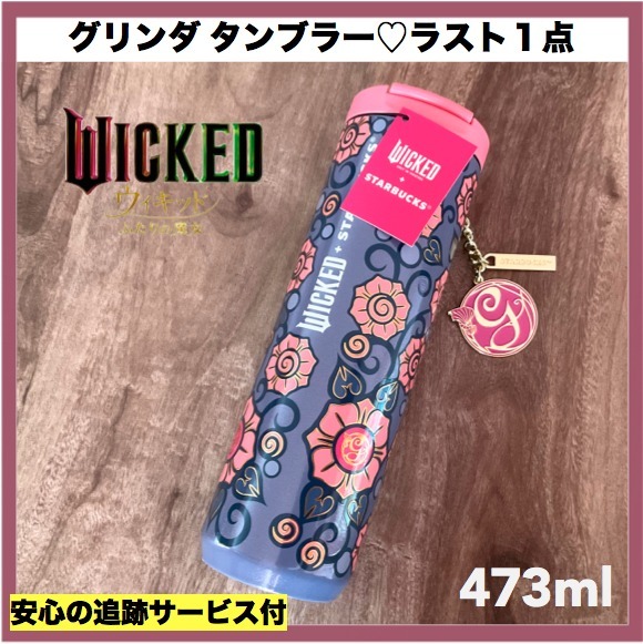 【タイ スタバ】WICKED グリンダ タンブラー☆チャーム付