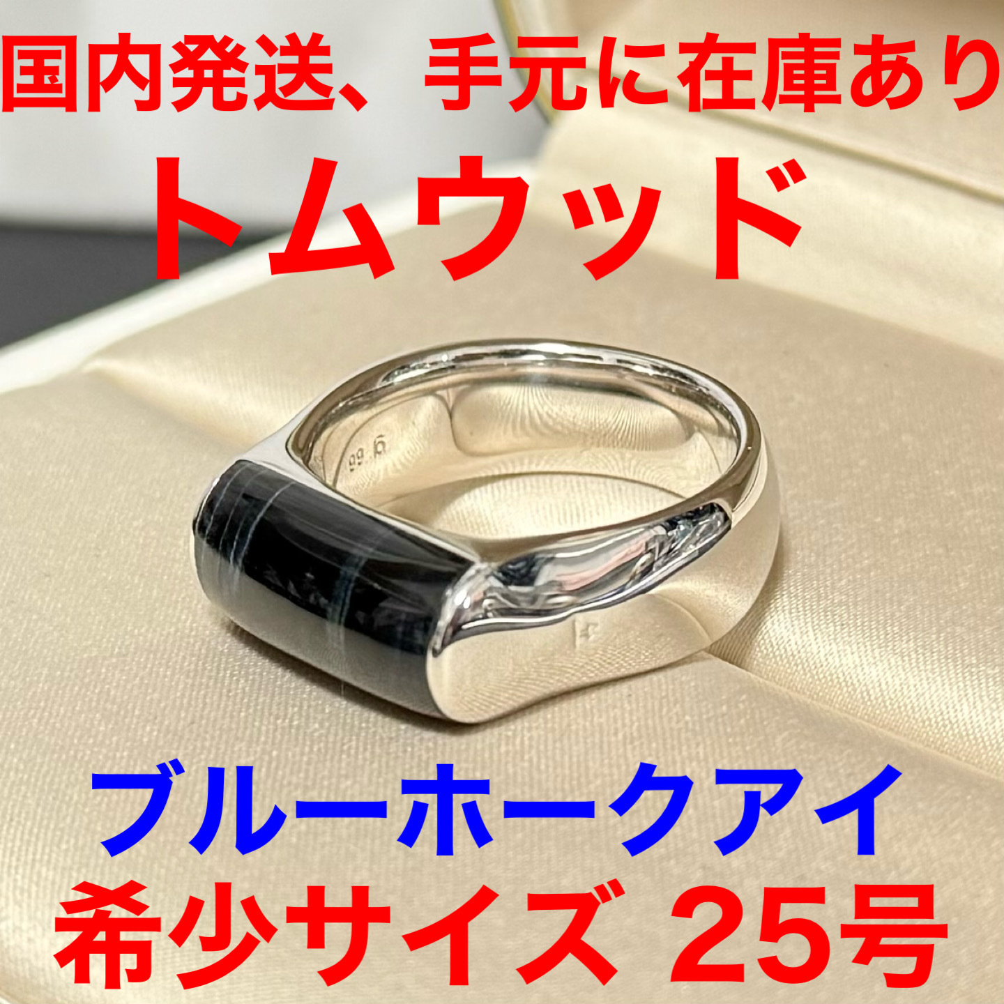 【国内発送、手元に商品有】Tomwood クレストリング 25号