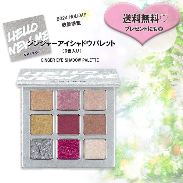 【SHIRO】2024 HOLIDAY ジンジャーアイシャドウパレット 送料込