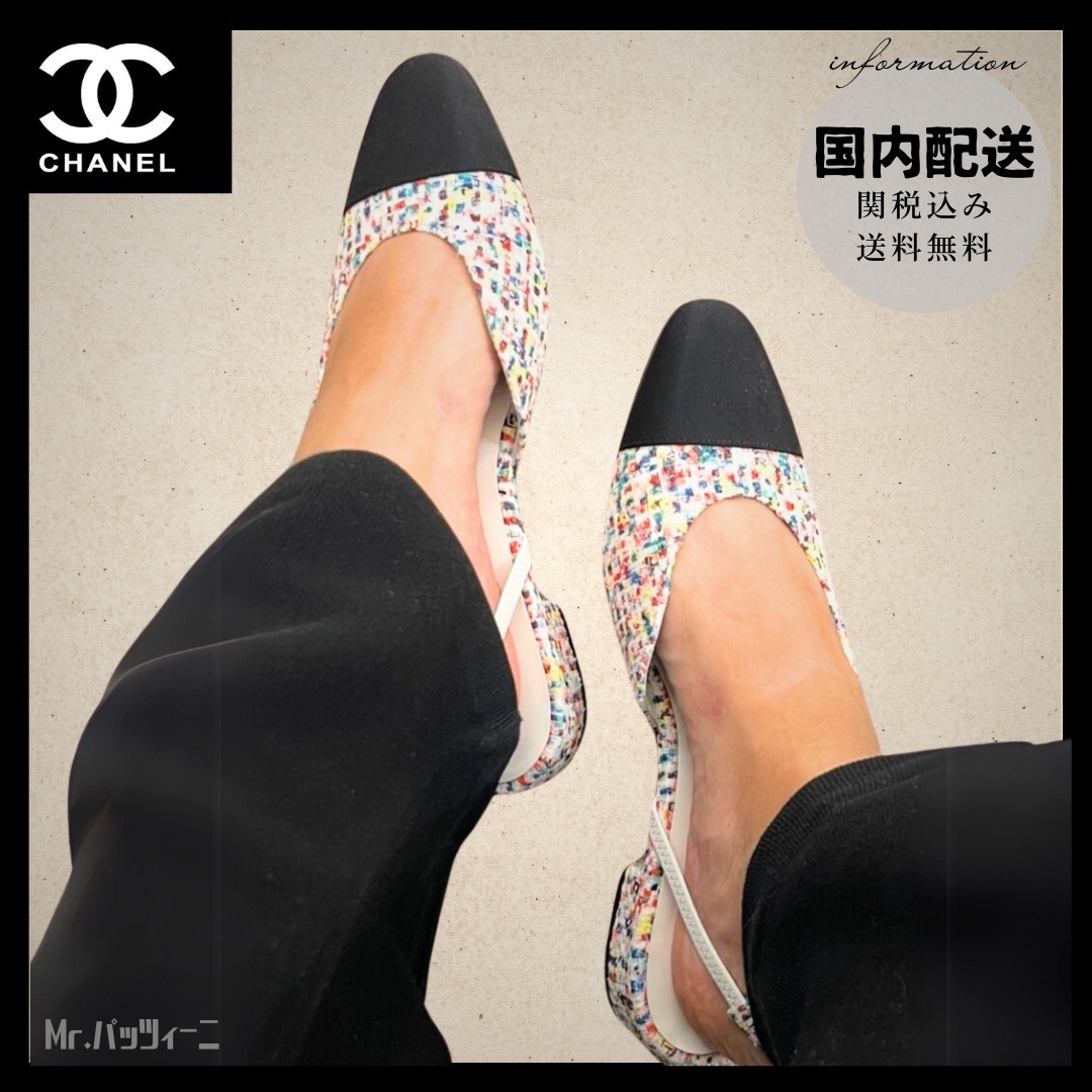 ◇カラフルツイードが可愛い◇『CHANEL』25C スリングバック