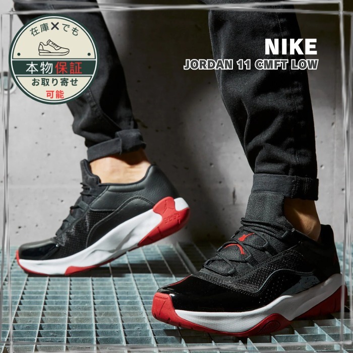 【Nike】Jordan 11 CMFT Low★ジョーダン11★Bred (2021)