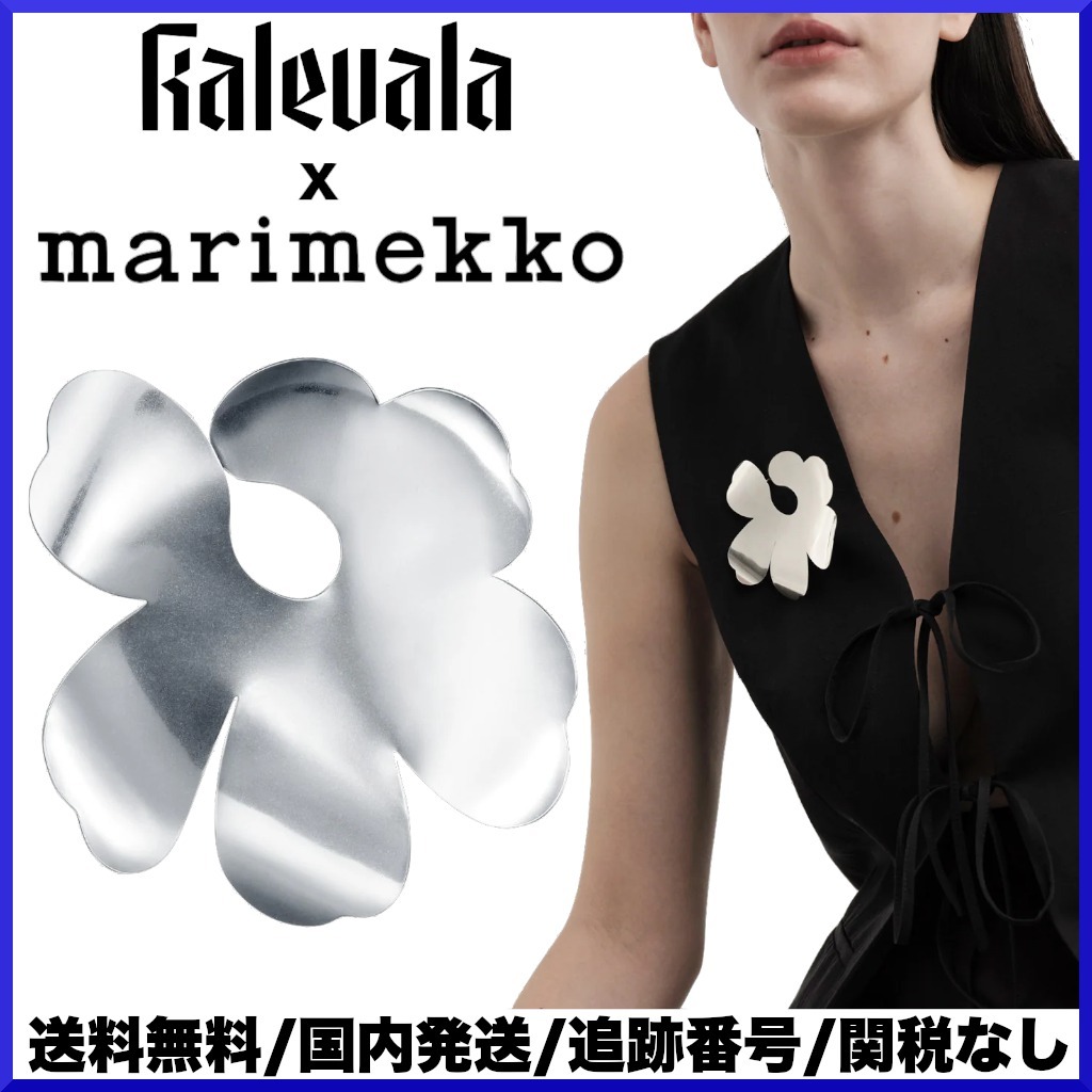 【2024AW】Kalevala x Marimekko/ Unikko ブローチ シルバー