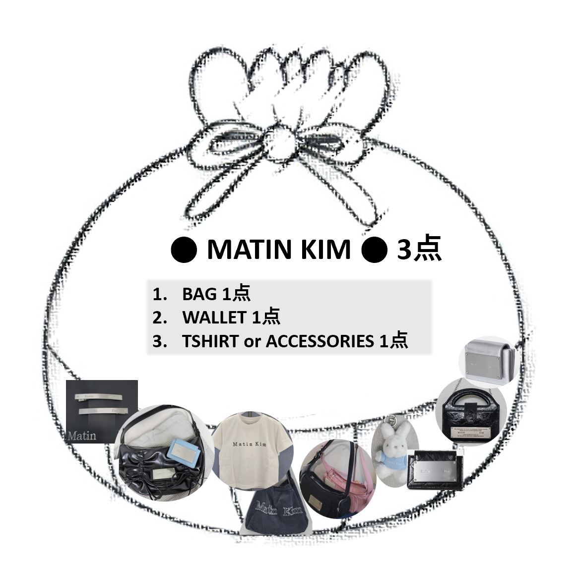 ●Matin Kim ●かばん + 財布 + ランダム1/3点
