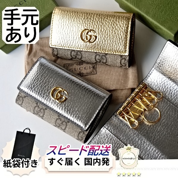 【完売必至】グッチ 輝くメタリック♪6連キーケース ギフトにも