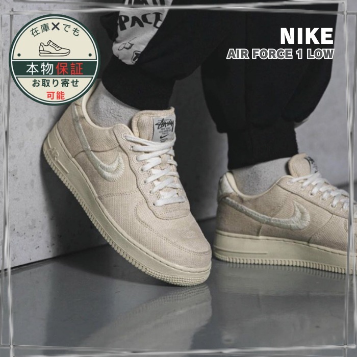 【Nike】Air Force 1 Low★エアフォース１★Stussy Fossil