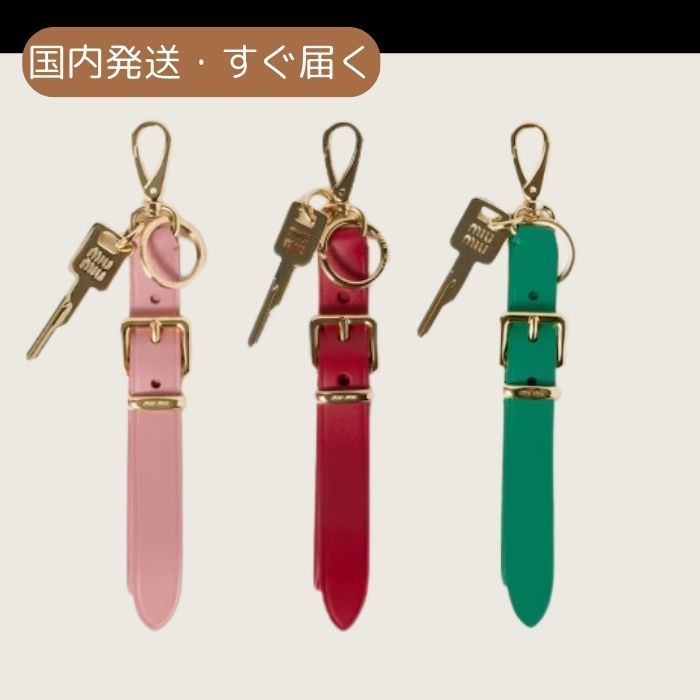 【国内発送☆すぐ届く】miumiu レザー キーリングトリック