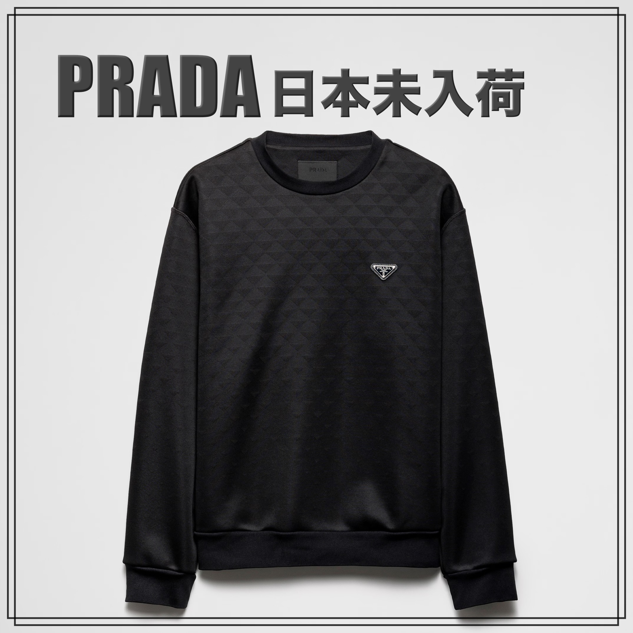 【日本未入荷】PRADA テクニカルファブリックのスウェットシャツ