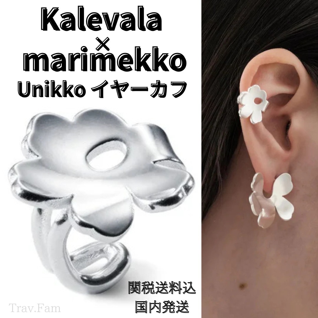 【2024AW】Kalevala x Marimekko/ Unikko イヤーカフ 関税送料込