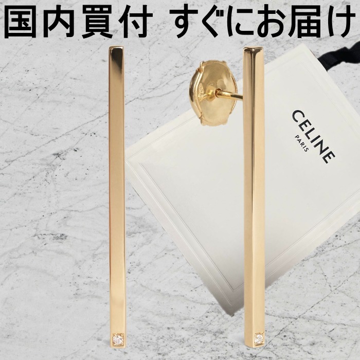 国内発送【CELINE】 ピアス / イエローゴールド＆ダイヤモンド